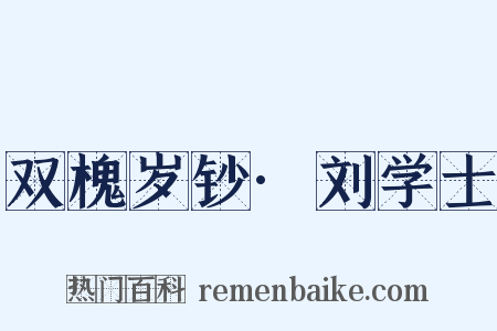 双槐岁钞·刘学士是什么意思的图片